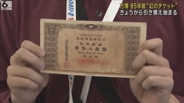 【関西】 ８５年前の“幻の万博”チケットが使用可能　きょうから引き換えスタート　日中戦争で無期限延期に